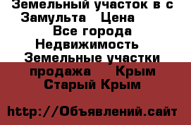 Земельный участок в с.Замульта › Цена ­ 1 - Все города Недвижимость » Земельные участки продажа   . Крым,Старый Крым